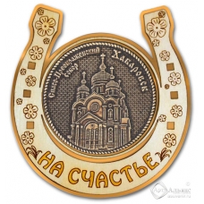 Магнит из бересты Хабаровск-Спасо-Преображенский собор подкова золото